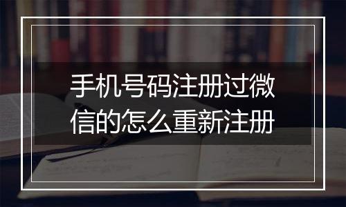 手机号码注册过微信的怎么重新注册