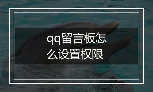 qq留言板怎么设置权限