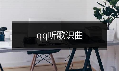 qq听歌识曲