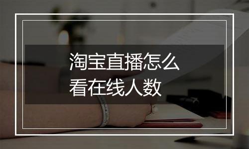 淘宝直播怎么看在线人数