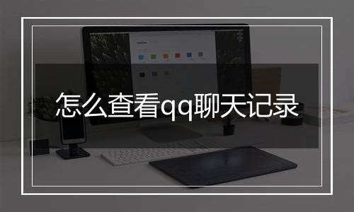 怎么查看qq聊天记录