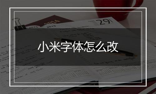 小米字体怎么改