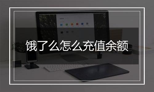 饿了么怎么充值余额