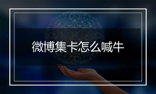 微博集卡怎么喊牛