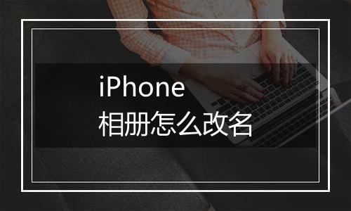 iPhone相册怎么改名