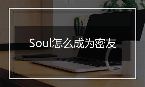 Soul怎么成为密友