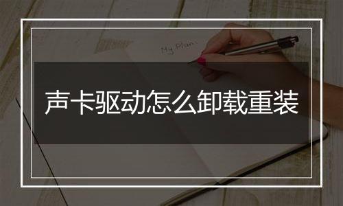 声卡驱动怎么卸载重装