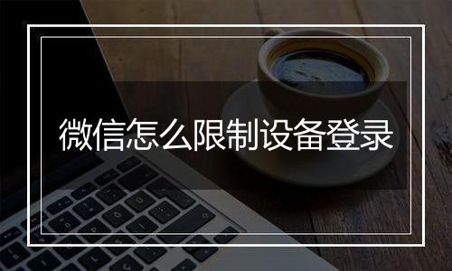 微信怎么限制设备登录