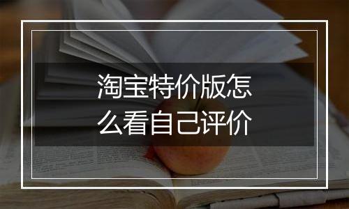 淘宝特价版怎么看自己评价