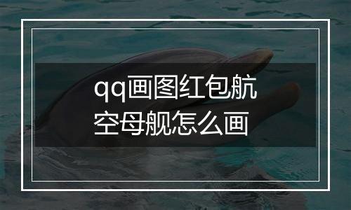 qq画图红包航空母舰怎么画