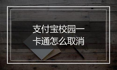 支付宝校园一卡通怎么取消