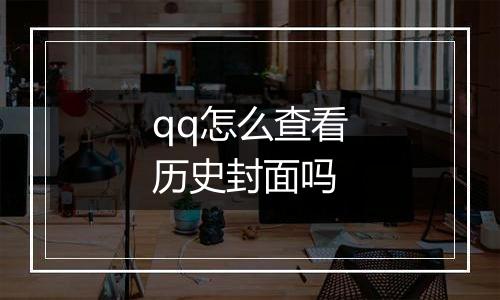 qq怎么查看历史封面吗