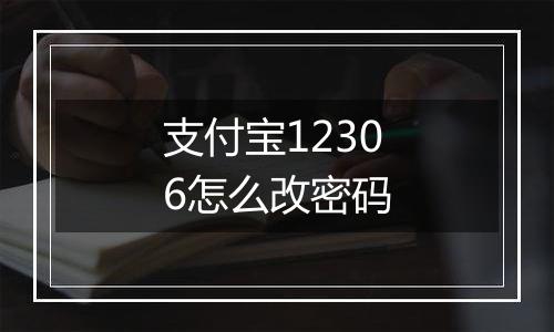 支付宝12306怎么改密码