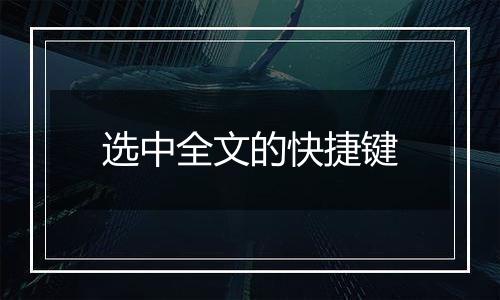 选中全文的快捷键