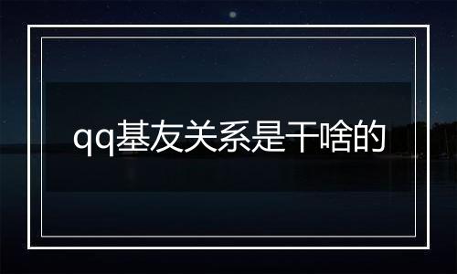 qq基友关系是干啥的
