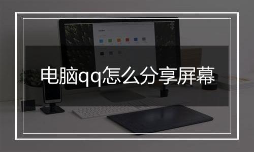 电脑qq怎么分享屏幕