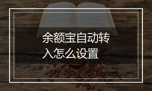 余额宝自动转入怎么设置