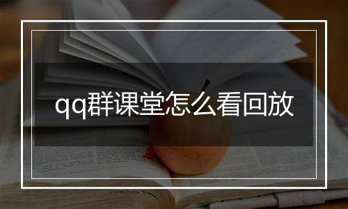 qq群课堂怎么看回放