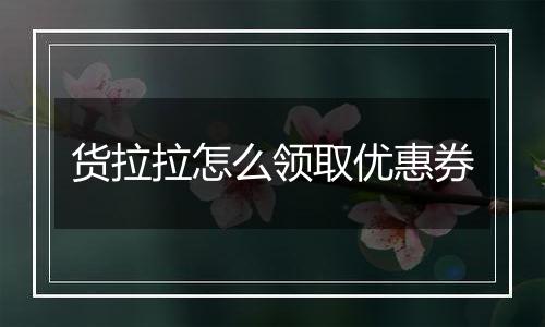 货拉拉怎么领取优惠券