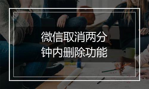 微信取消两分钟内删除功能