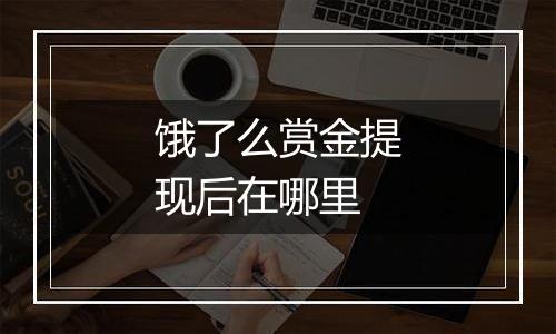 饿了么赏金提现后在哪里