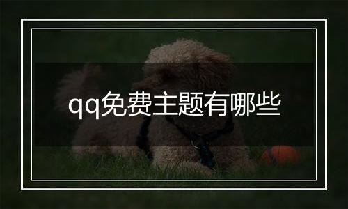 qq免费主题有哪些