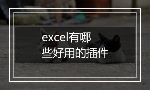 excel有哪些好用的插件