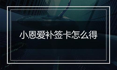 小恩爱补签卡怎么得