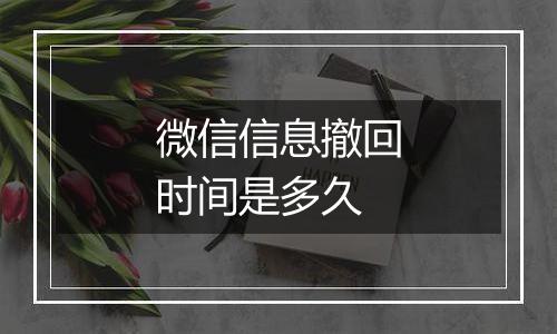 微信信息撤回时间是多久