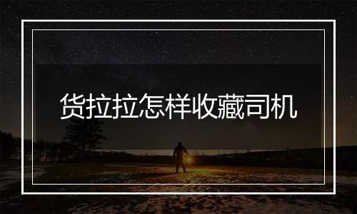 货拉拉怎样收藏司机