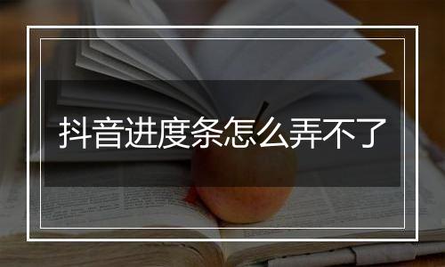 抖音进度条怎么弄不了