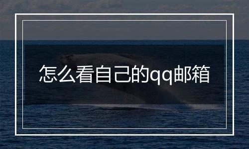 怎么看自己的qq邮箱
