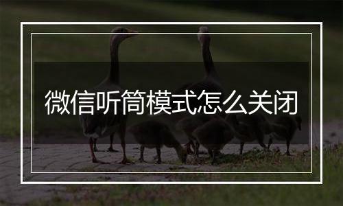 微信听筒模式怎么关闭