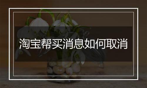 淘宝帮买消息如何取消