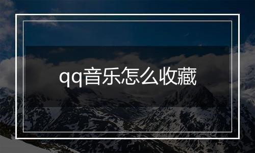 qq音乐怎么收藏