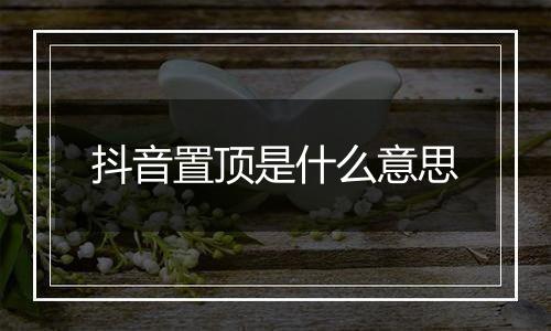 抖音置顶是什么意思