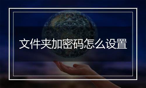 文件夹加密码怎么设置