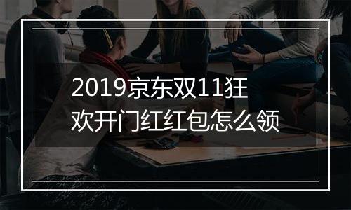 2019京东双11狂欢开门红红包怎么领