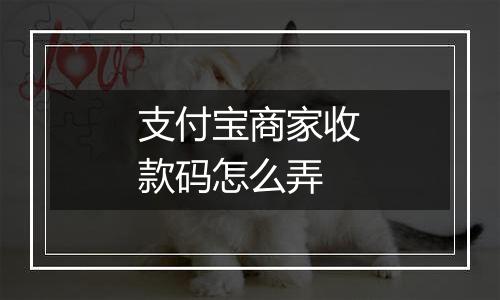 支付宝商家收款码怎么弄