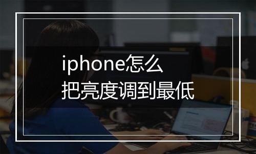 iphone怎么把亮度调到最低