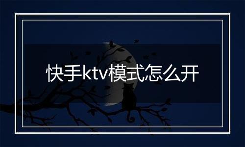 快手ktv模式怎么开