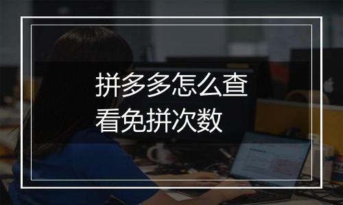 拼多多怎么查看免拼次数