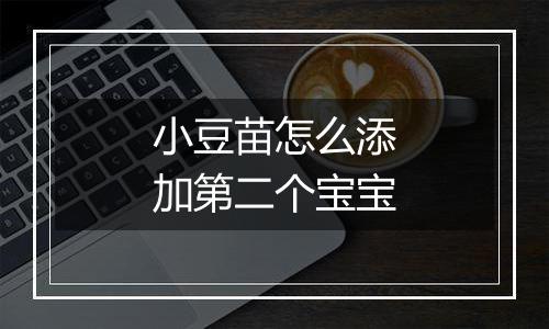 小豆苗怎么添加第二个宝宝