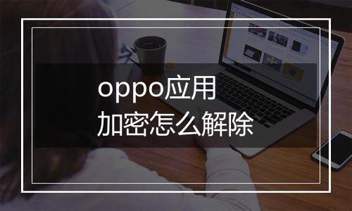 oppo应用加密怎么解除