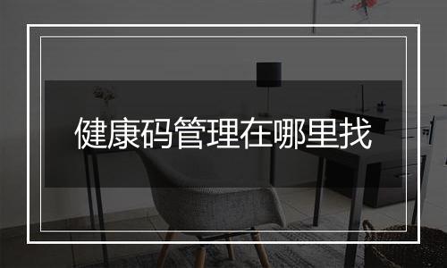 健康码管理在哪里找