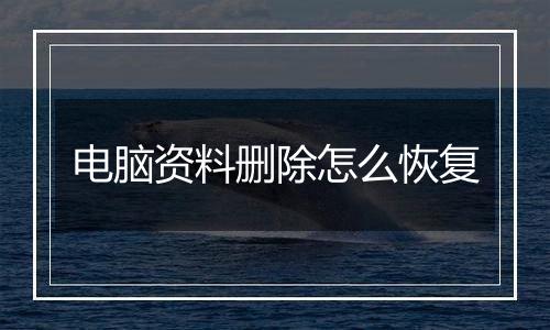 电脑资料删除怎么恢复