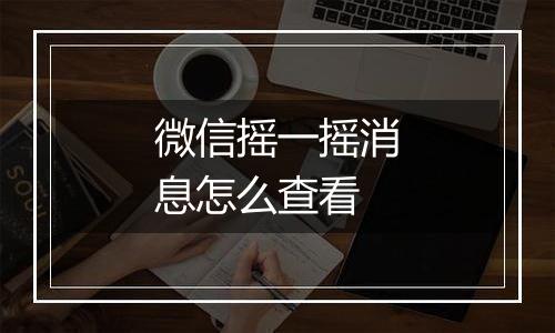 微信摇一摇消息怎么查看