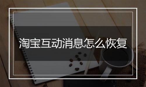 淘宝互动消息怎么恢复