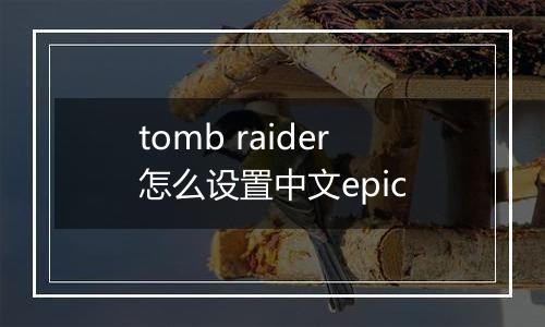 tomb raider怎么设置中文epic