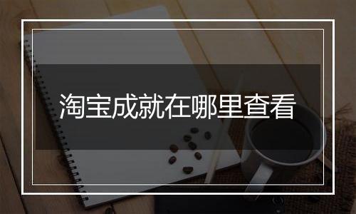 淘宝成就在哪里查看